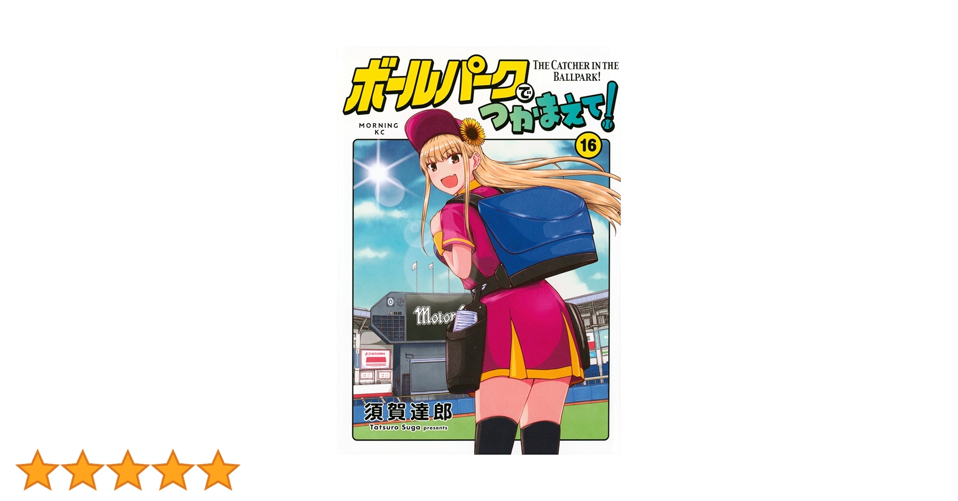 ボールパークでつかまえて!(16) (モーニング KC) | 須賀 達郎 |本